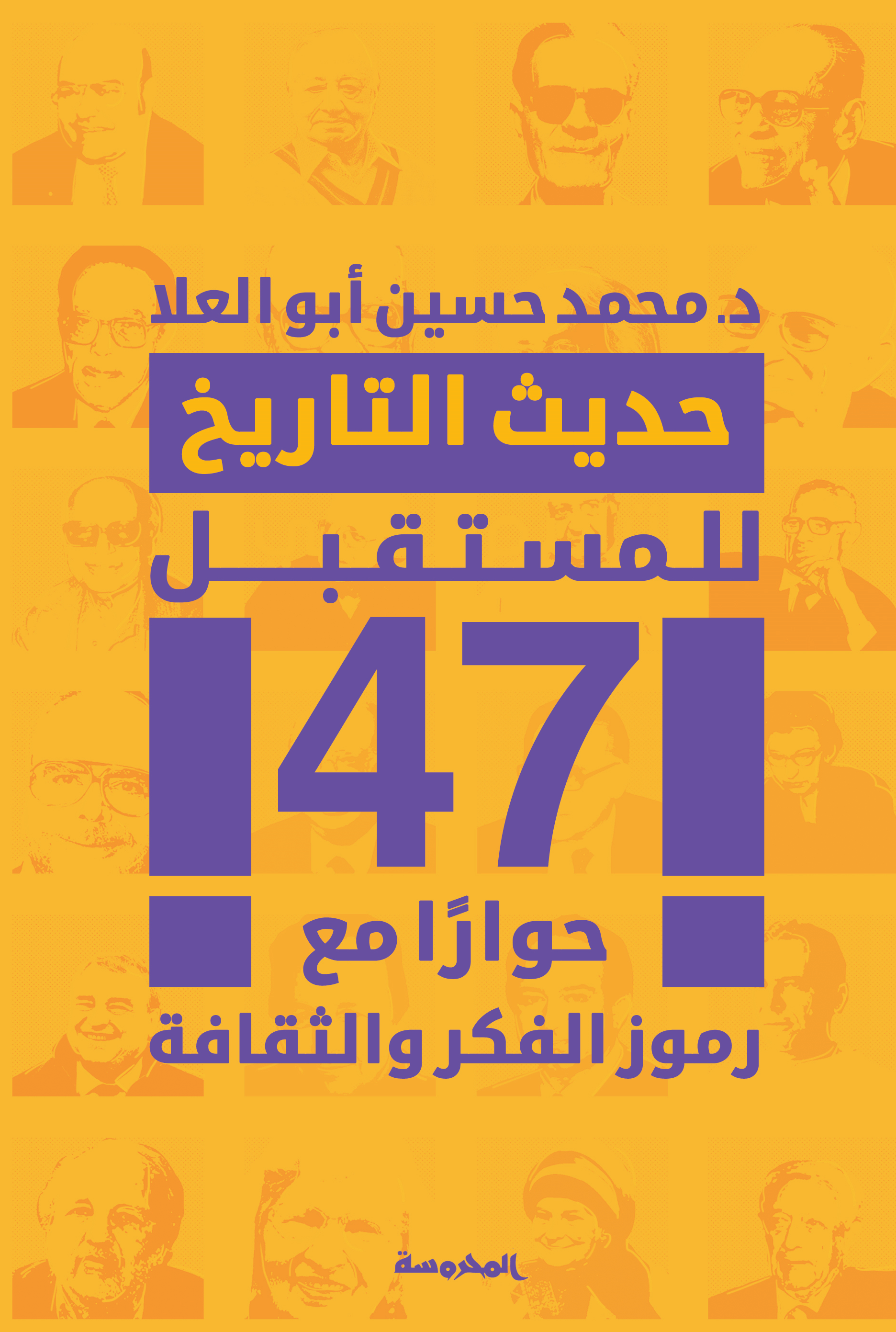 كتاب حديث التاريخ للمستقبل – محمد حسين أبو العلا