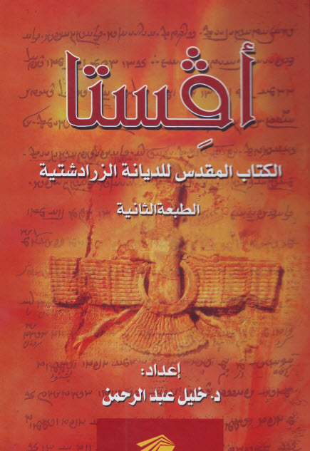 كتاب أفستا – الكتاب المقدس للديانة الزرادشتية