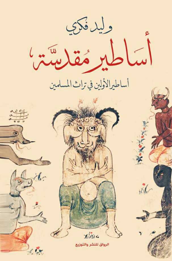كتاب أساطير مقدسة – وليد فكري