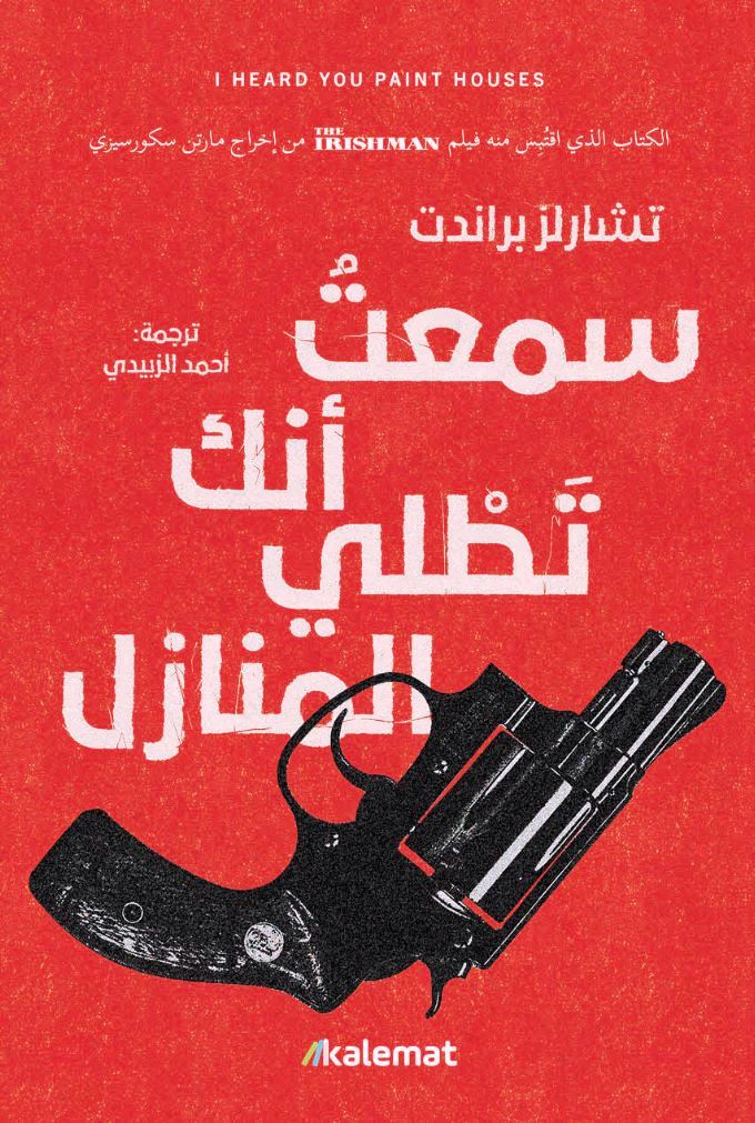 تحميل رواية سمعت أنك تطلي المنازل – تشارلز برانت
