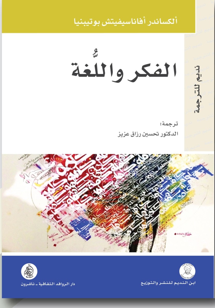 كتاب الفكر واللغة – ألكساندر أفاناسيفيتش بوتيبنيا