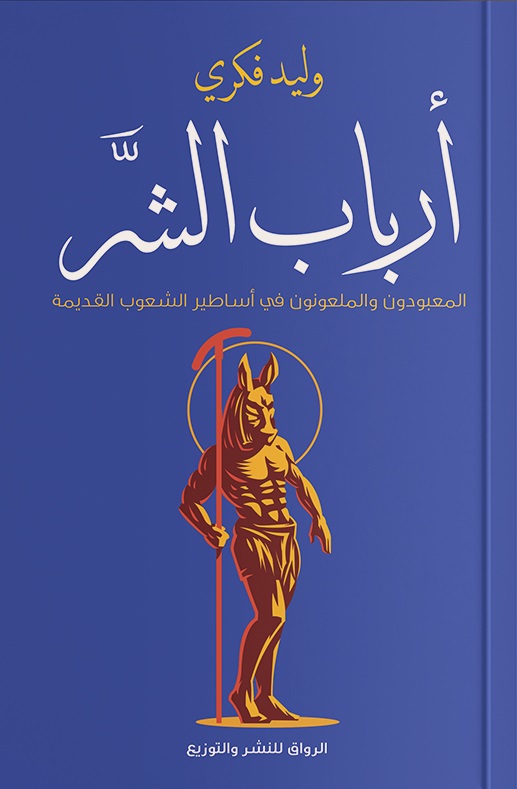 كتاب أرباب الشر – وليد فكري