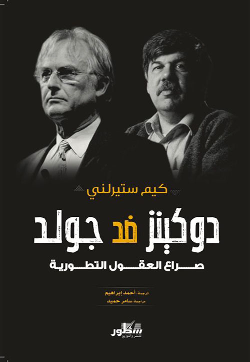 كتاب دوكينز ضد جولد – كيم ستيرلني