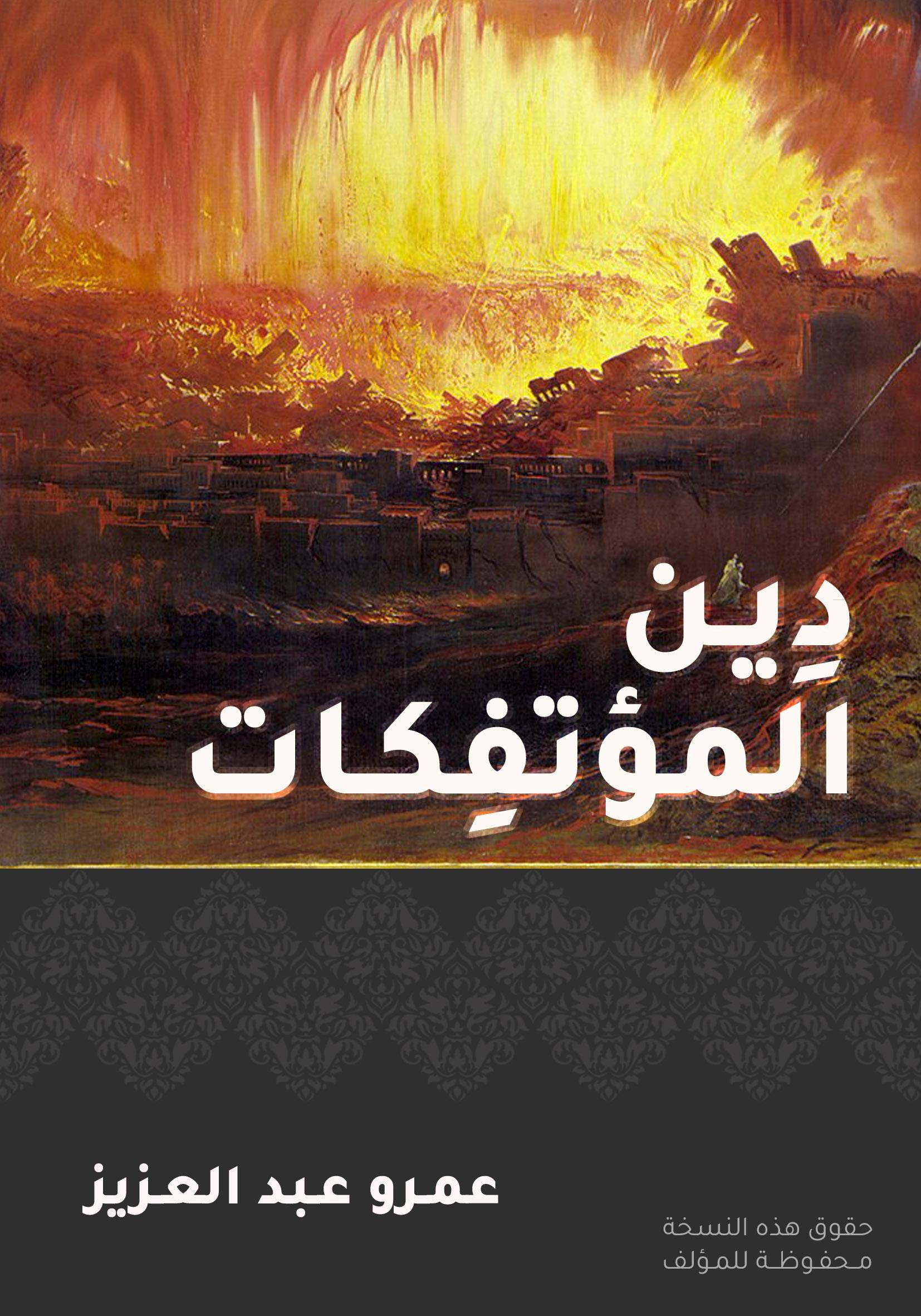 كتاب ‫دين المؤتفكات‬ – عمرو عبد العزيز