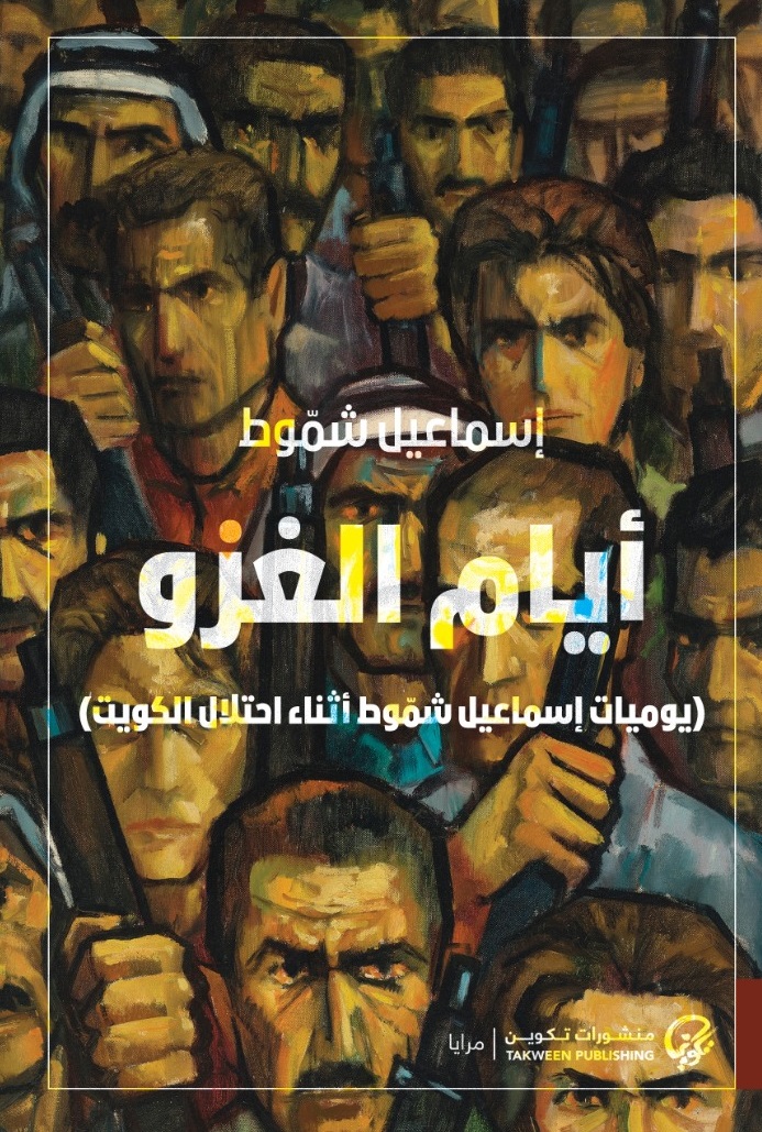 تحميل كتاب أيام الغزو – إسماعيل شموط