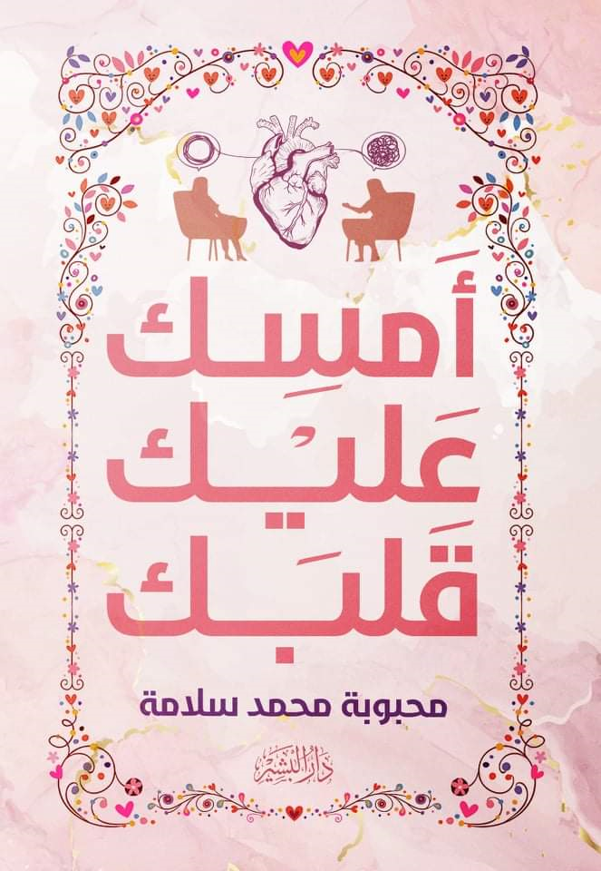 كتاب أمسك عليك قلبك – محبوبة محمد سلامة