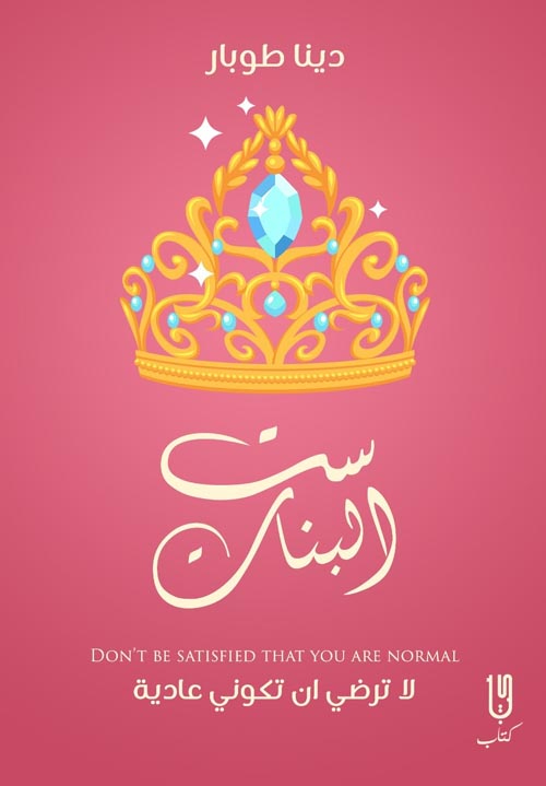 كتاب ست البنات – دينا طوبار