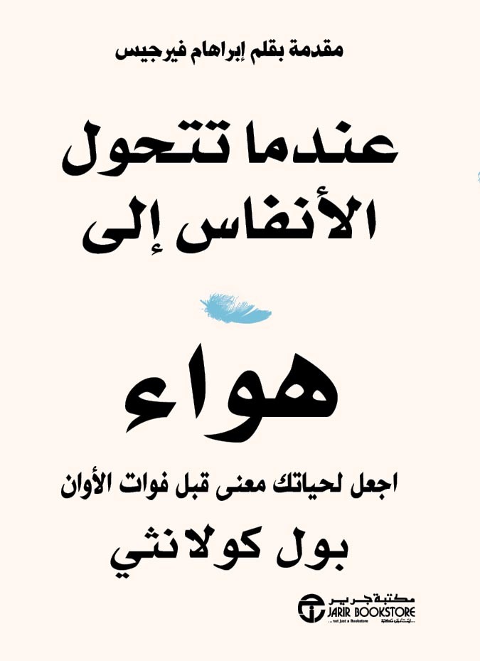 كتاب عندما تتحول الأنفاس إلى هواء – بول كولانثي