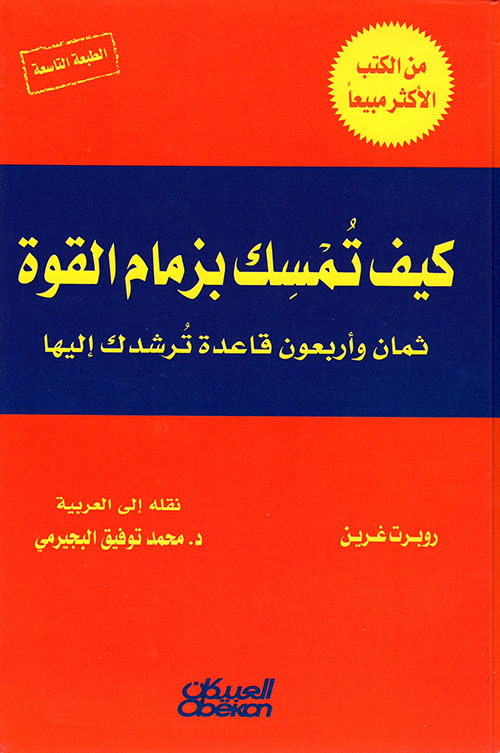 كتاب كيف تمسك بزمام القوة – روبرت غرين
