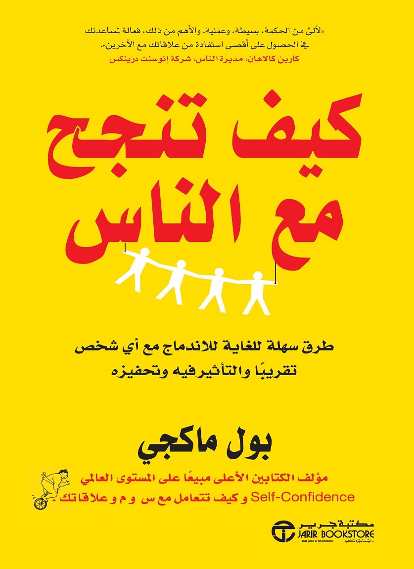 كتاب كيف تنجح مع الناس – بول ماكجي
