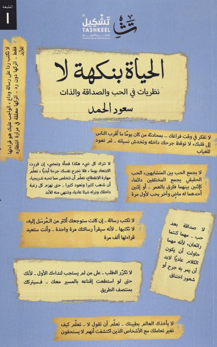 كتاب الحياة بنكهة لا – سعود الحمد