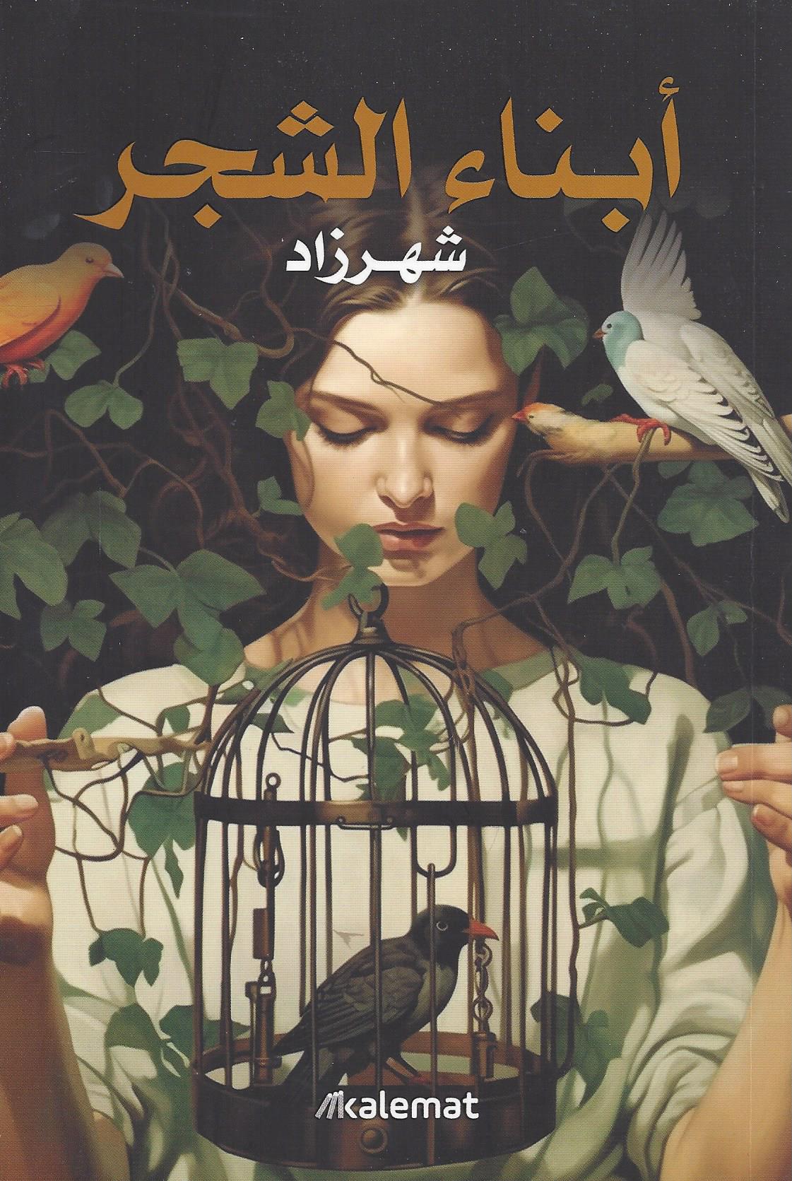 تحميل رواية أبناء الشجر – شهرزاد