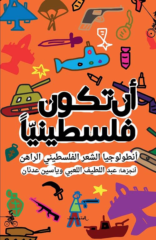 كتاب أن تكون فلسطينيا – عبد اللطيف اللعبي وياسين عدنان