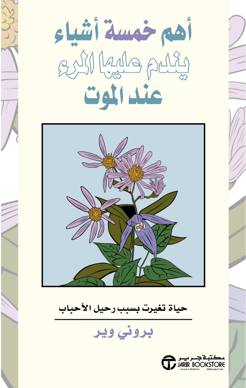 كتاب أهم خمسة أشياء يندم عليها المرء عند الموت – بروني وير