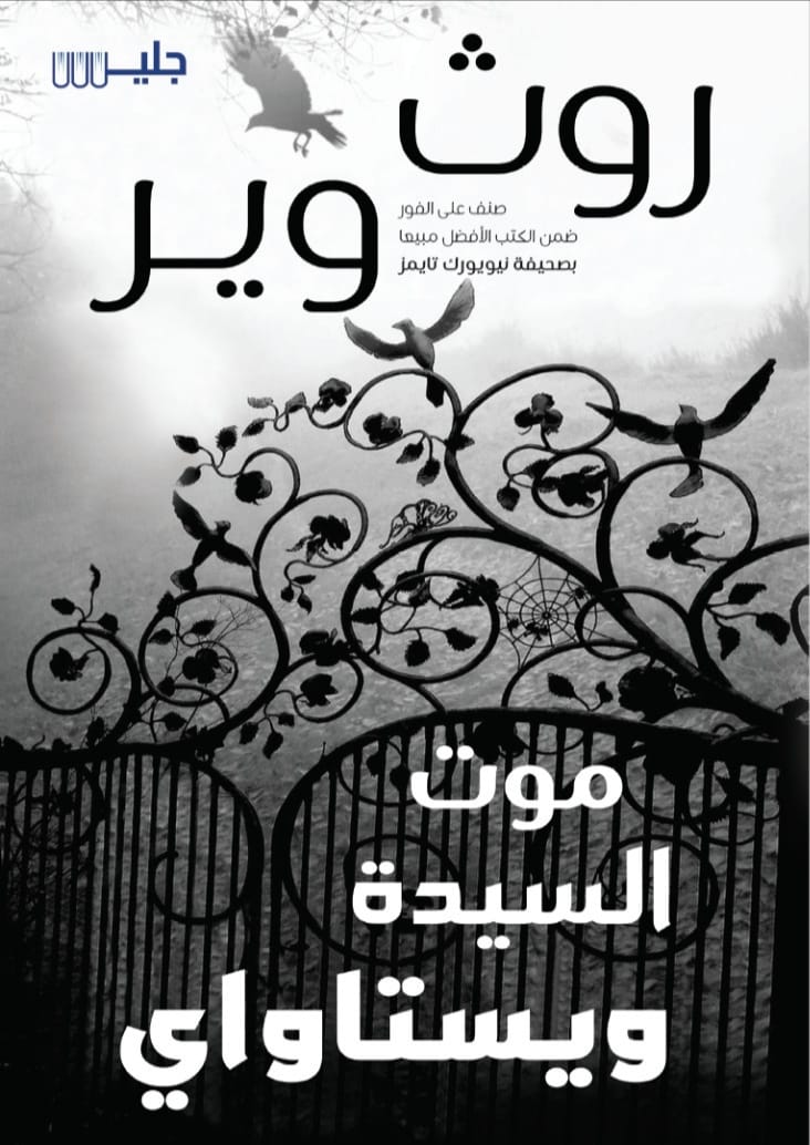 تحميل رواية موت السيدة ويستاواي – روث وير