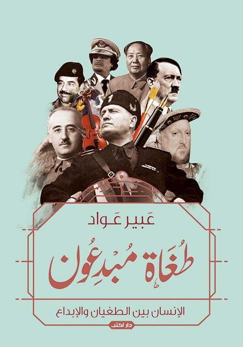 كتاب طغاة مبدعون – عبير عواد