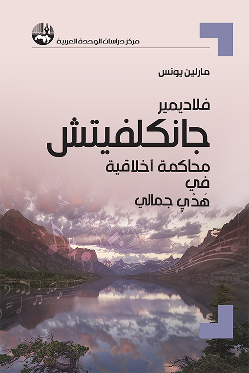 كتاب فلاديمير جانكلفيتش – مارلين يونس