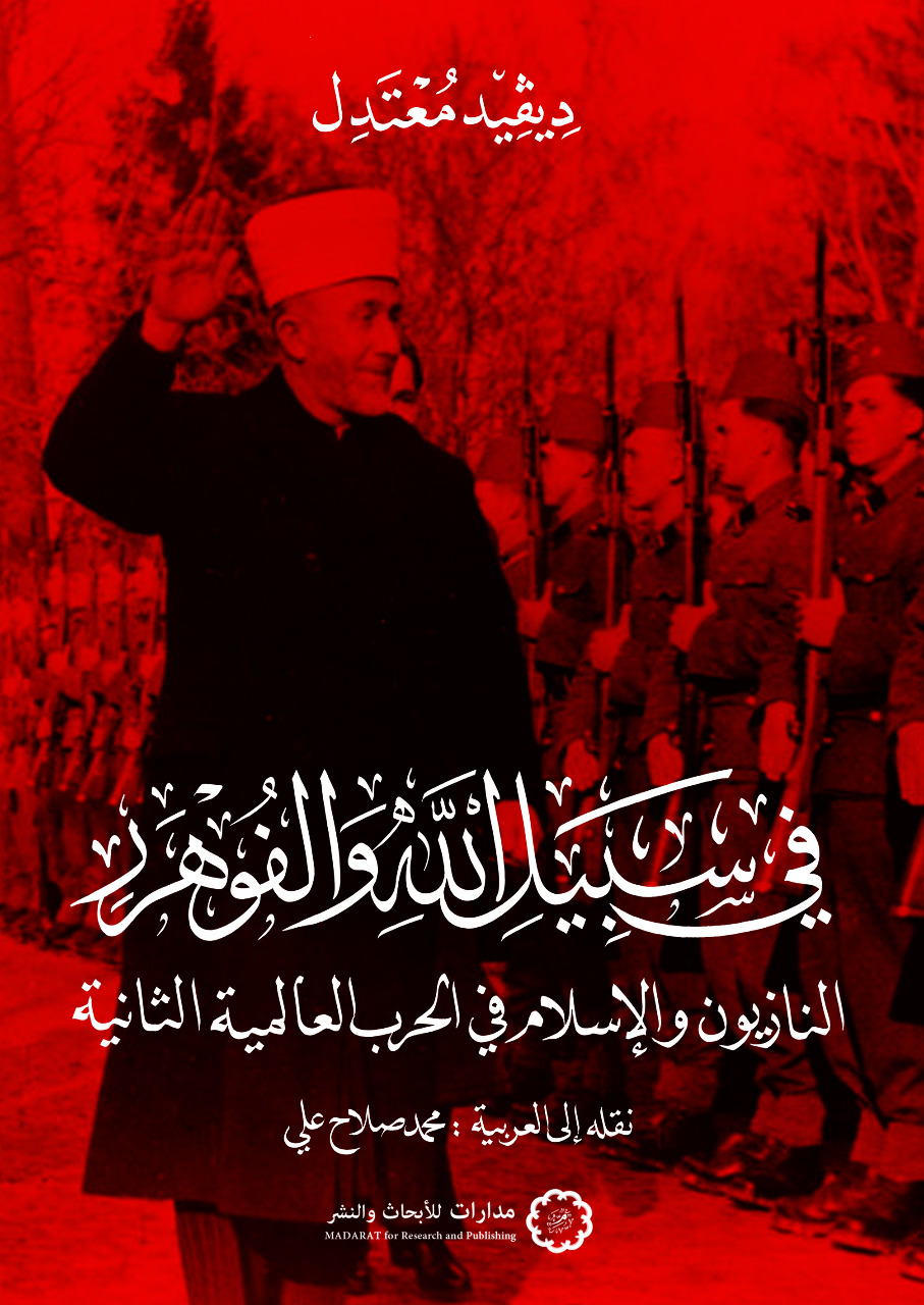 كتاب في سبيل الله والفوهرر – ديفيد معتدل