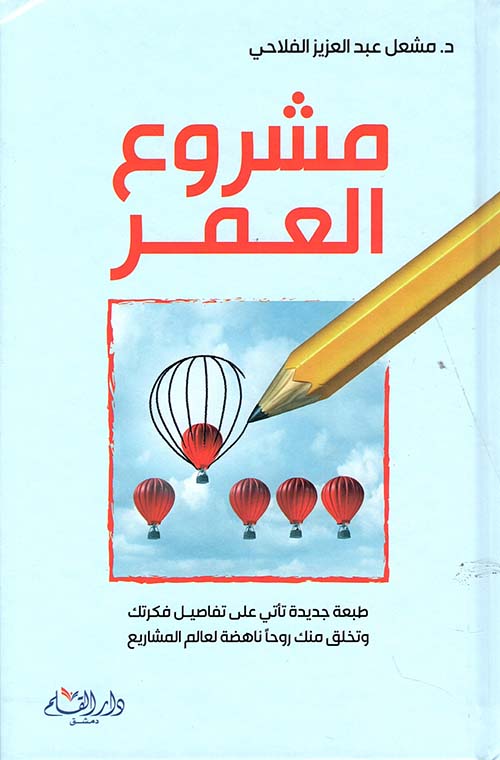 كتاب مشروع العمر – مشعل عبد العزيز الفلاحي