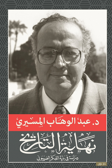 كتاب نهاية التاريخ – عبد الوهاب المسيري