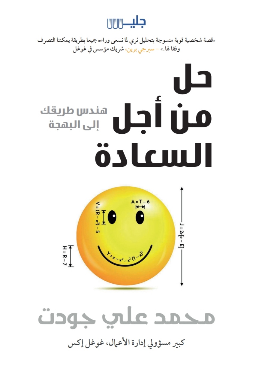 تحميل كتاب حل من أجل السعادة – محمد علي جودت