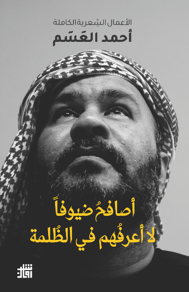 كتاب أصافح ضيوفا لا أعرفهم في الظلمة – أحمد العسم