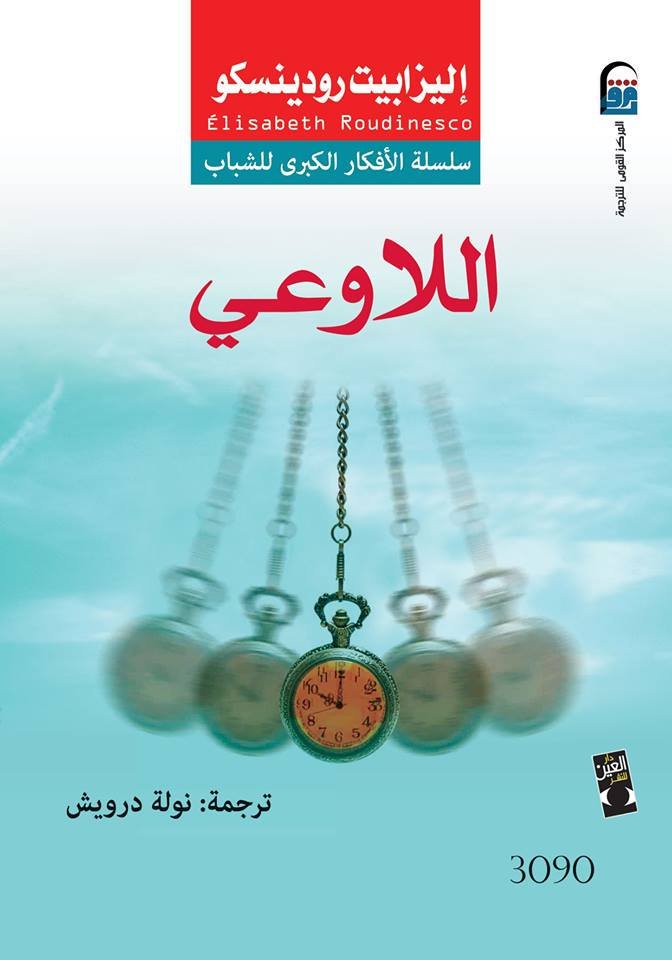كتاب اللاوعي – إليزابيث رودينسكو