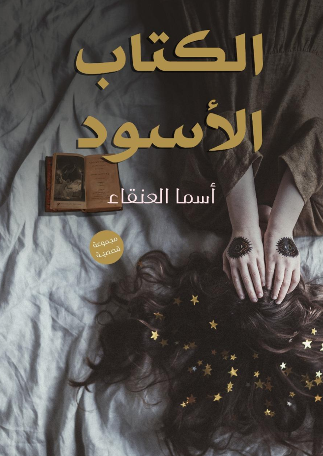 كتاب الكتاب الأسود – أسما العنقاء