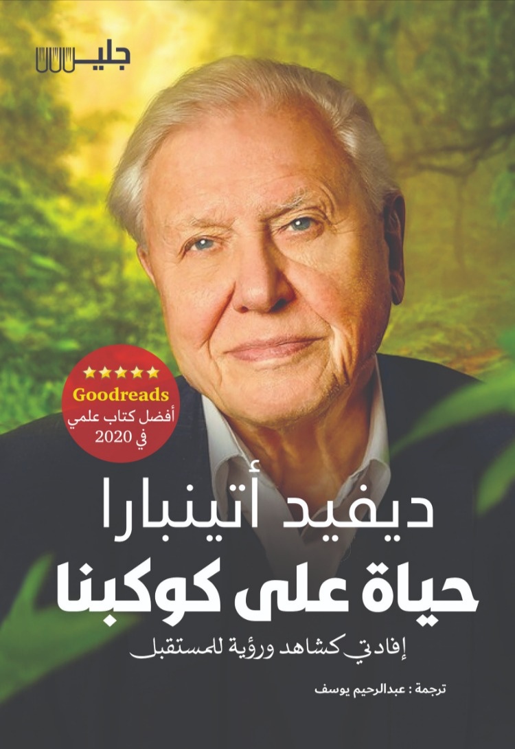 تحميل كتاب حياة على كوكبنا – ديفيد أتينبارا