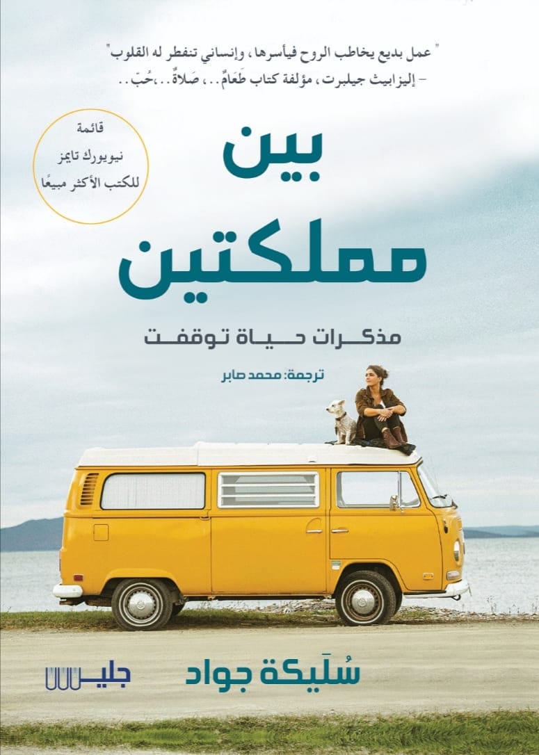 تحميل كتاب بين مملكتين – سليكة جواد