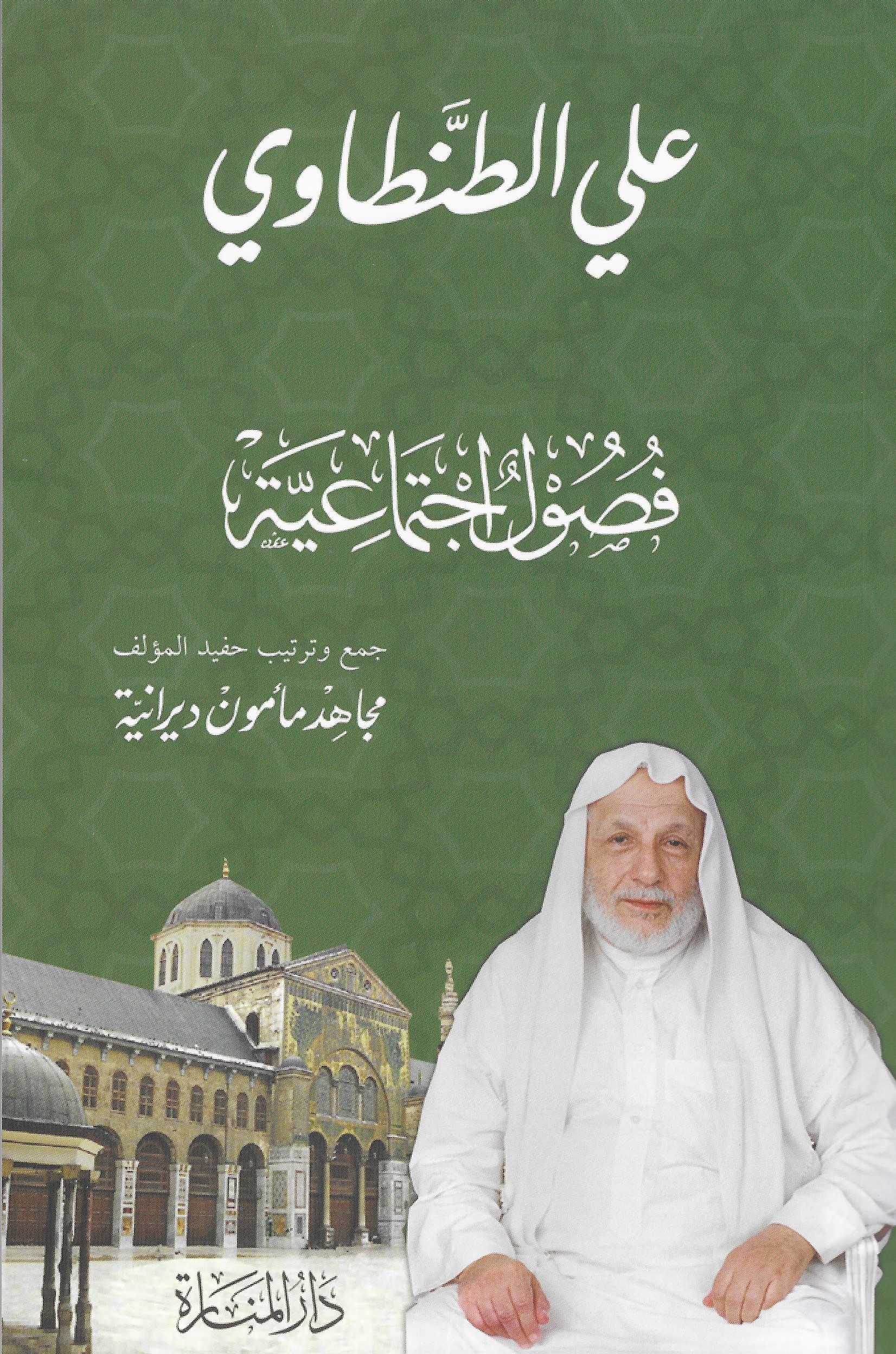 كتاب فصول اجتماعية – علي الطنطاوي