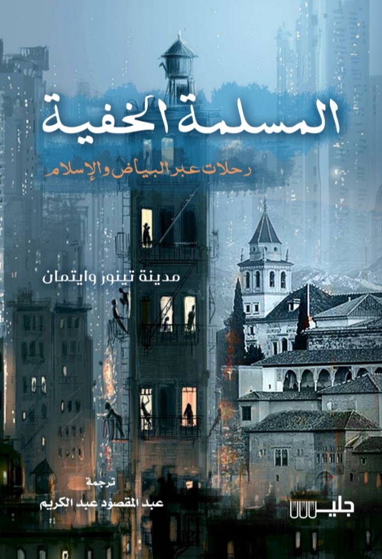 تحميل كتاب المسلمة الخفية – مدينة تينور وايتمان