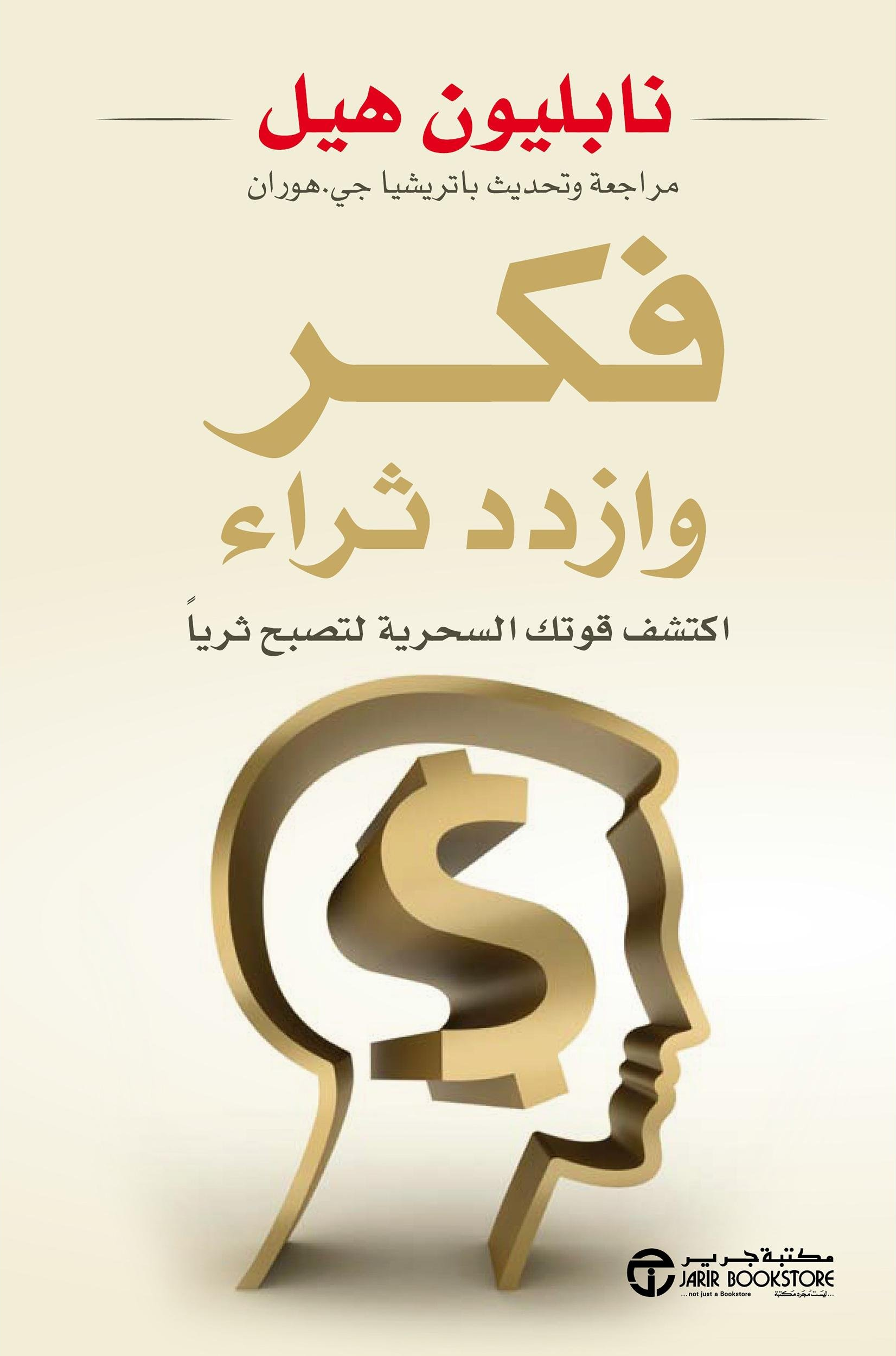 كتاب فكر وازدد ثراء – نابليون هيل