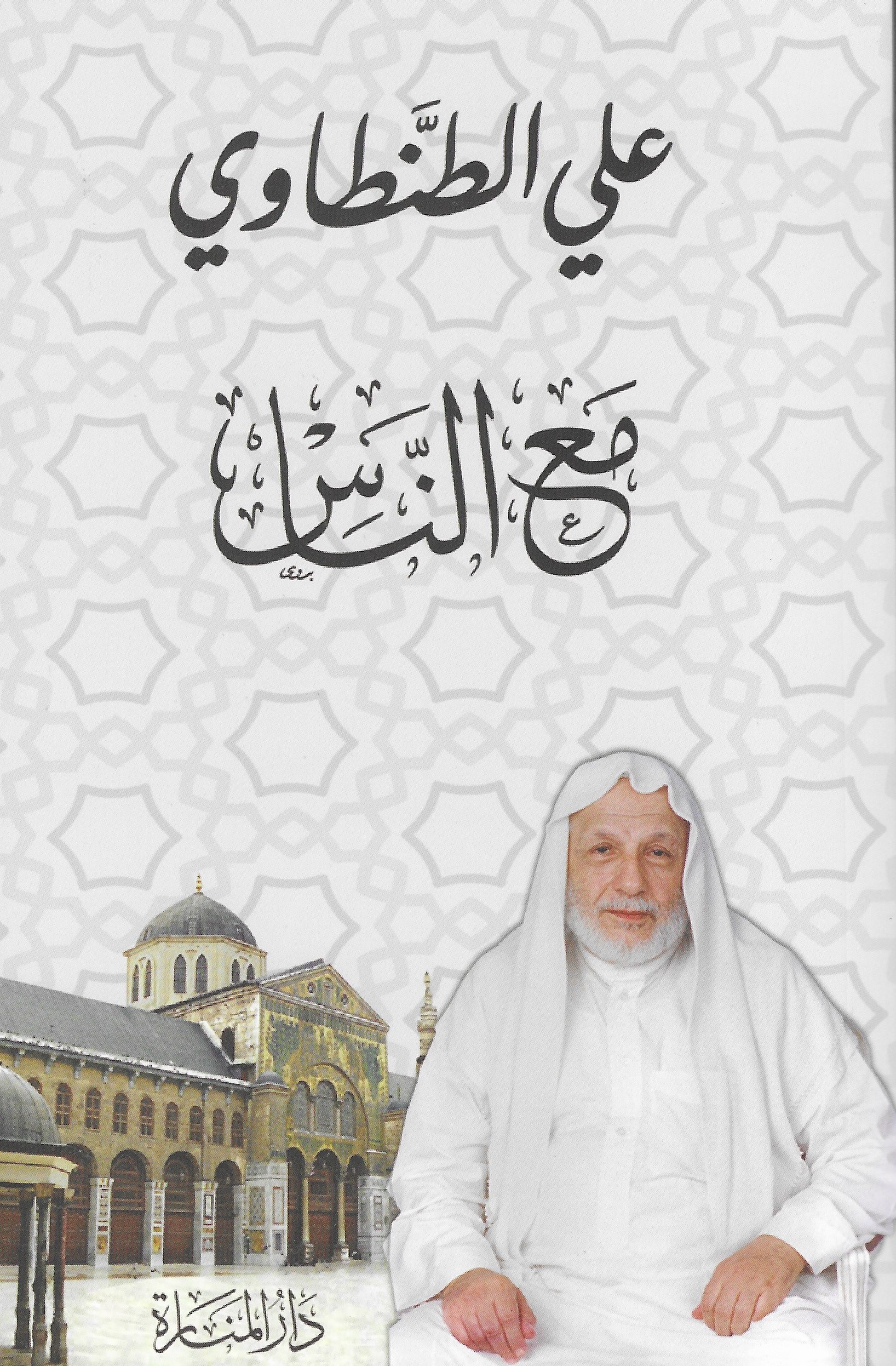 كتاب مع الناس – علي الطنطاوي
