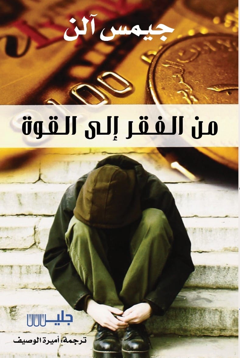 تحميل كتاب من الفقر إلى القوة – جيمس آلن