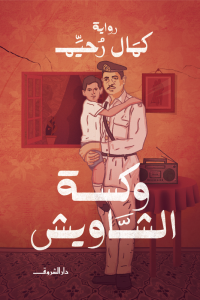 رواية وكسة الشاويش – كمال رحيم