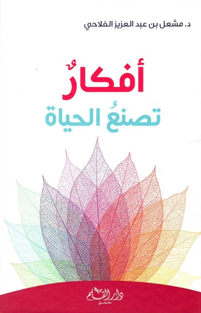 كتاب أفكار تصنع الحياة – مشعل عبد العزيز الفلاحي