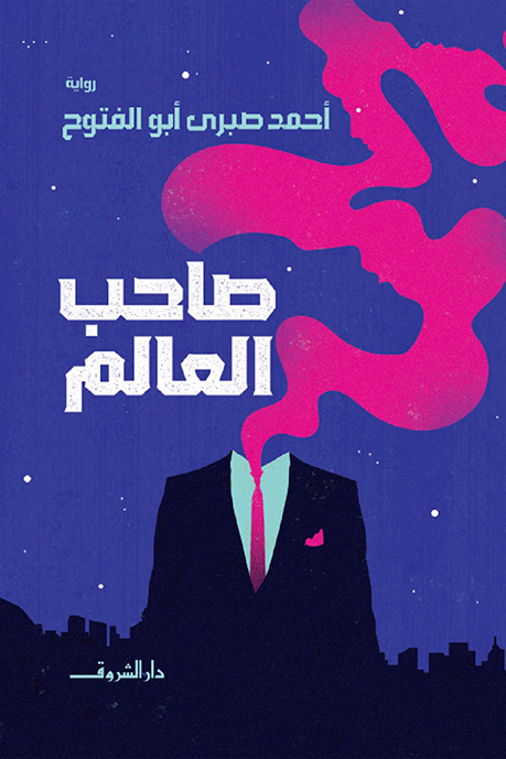 تحميل رواية صاحب العالم – أحمد صبري أبو الفتوح