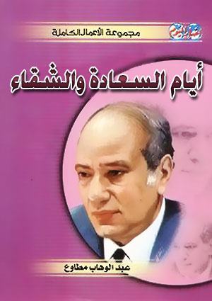 كتاب أيام السعادة والشقاء – عبد الوهاب مطاوع