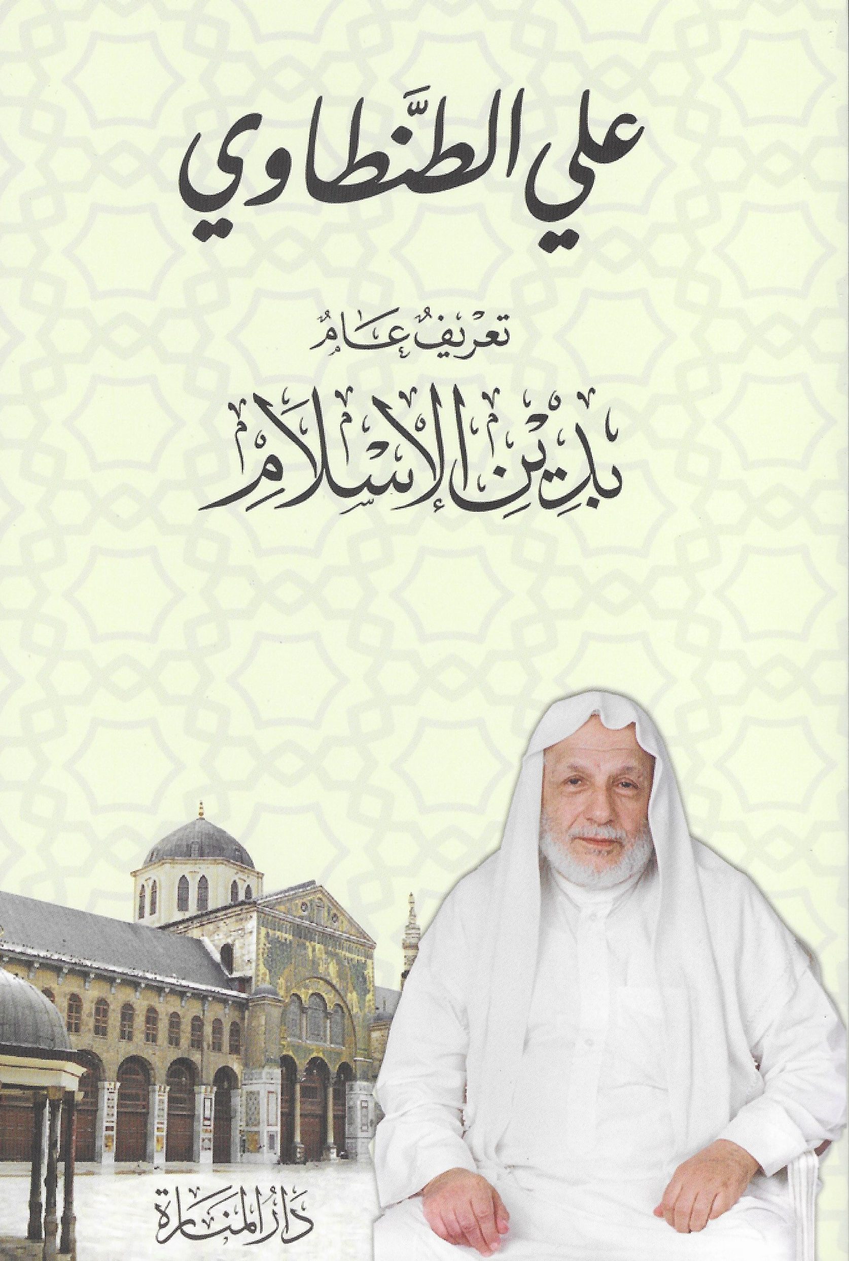 كتاب تعريف عام بدين الإسلام – علي الطنطاوي