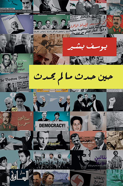 كتاب حين حدث ما لم يحدث – يوسف بشير