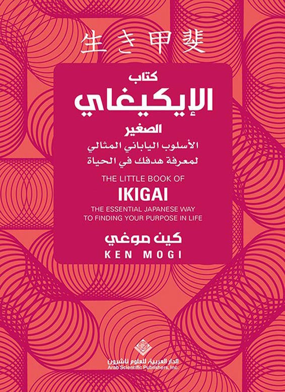 كتاب الإيكيغاي الصغير – كين موغي
