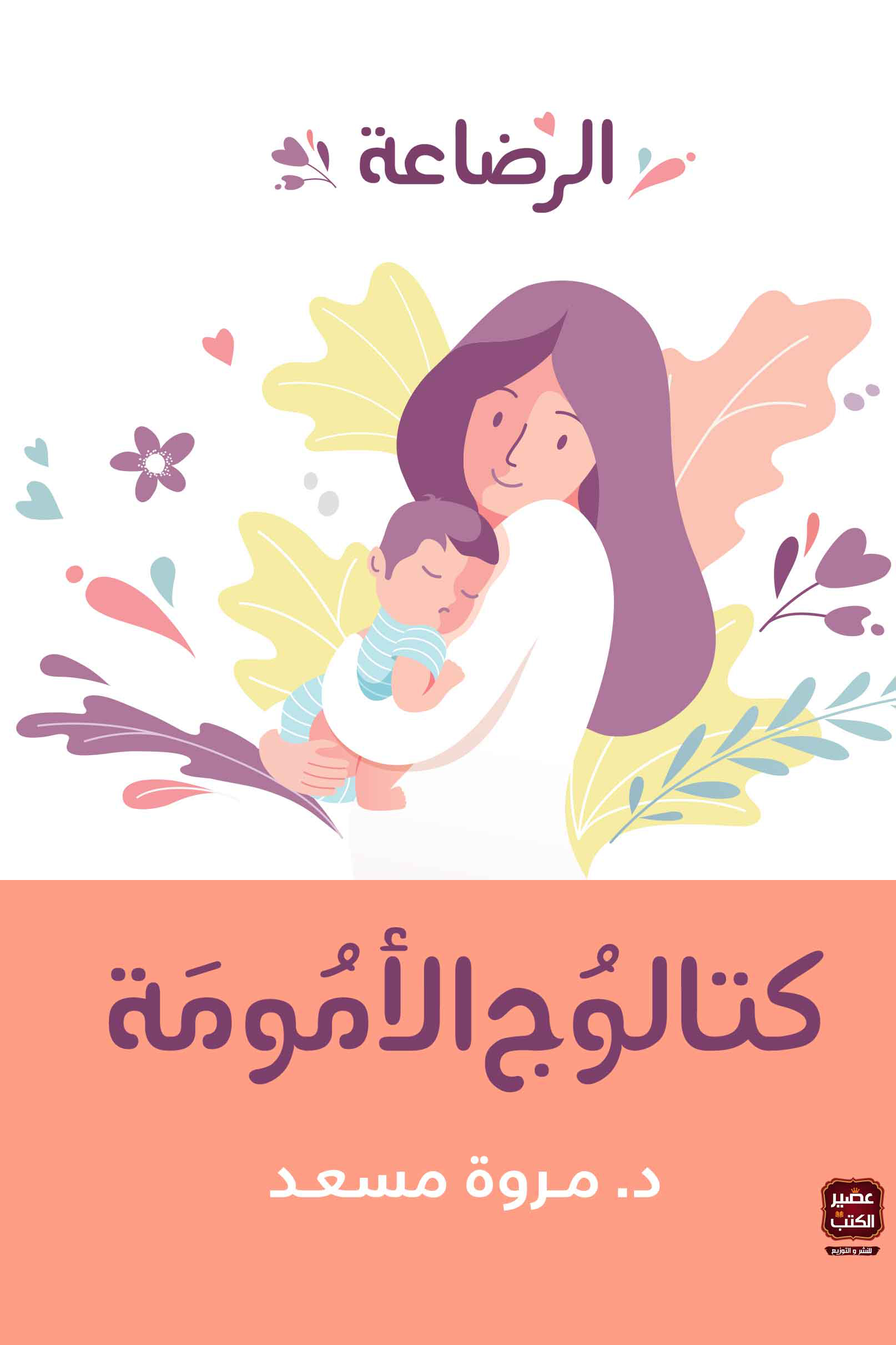 كتاب كتالوج الأمومة (الرضاعة) – مروة مسعد