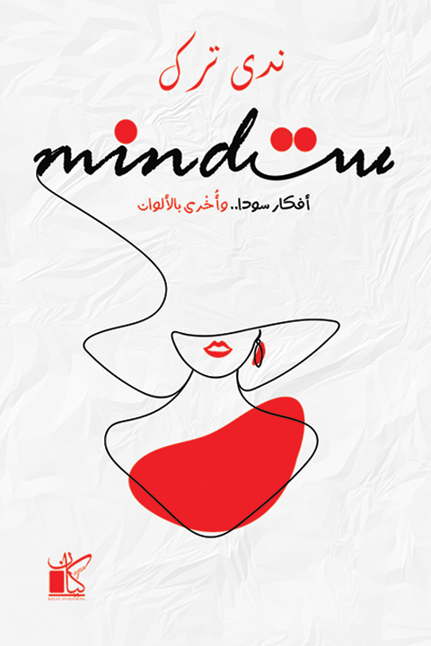 كتاب مايند ست – ندى ترك