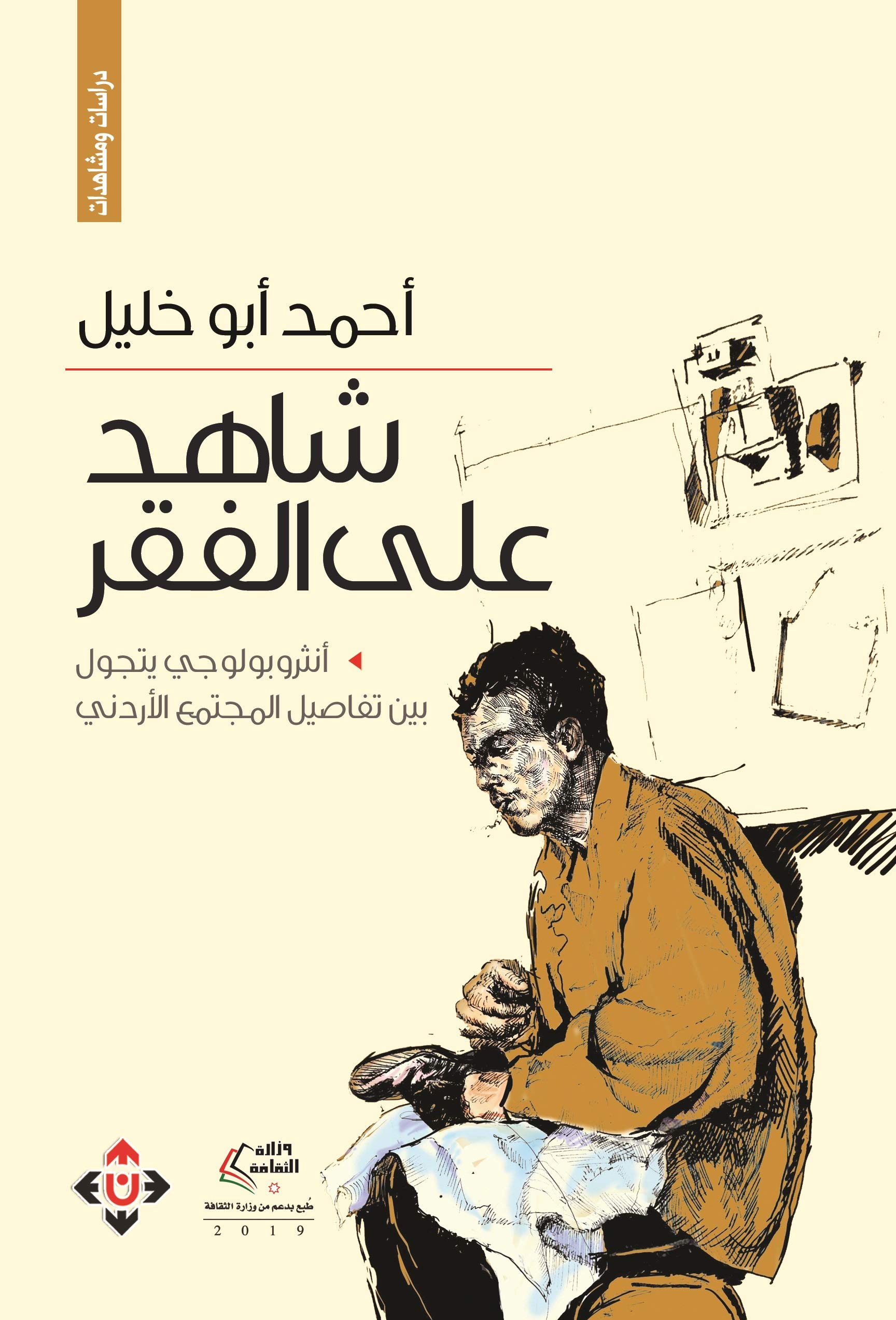 كتاب ‫شاهد على الفقر‬ – أحمد أبو خليل
