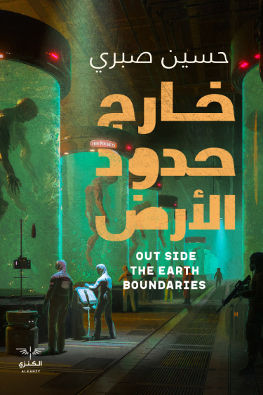 كتاب خارج حدود الأرض – حسين صبري