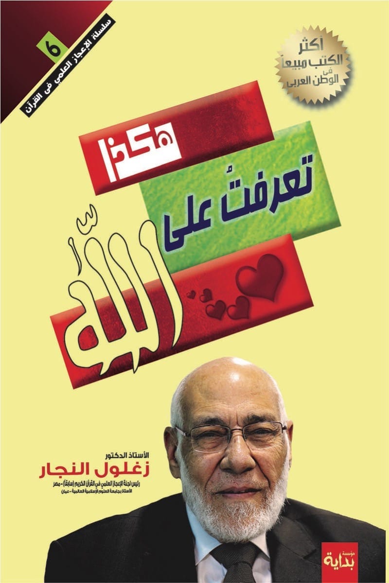كتاب هكذا تعرفت على الله – زغلول النجار