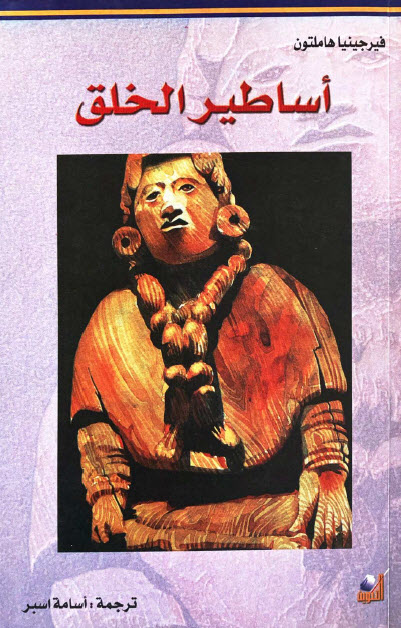 كتاب أساطير الخلق – فيرجينيا هاملتون