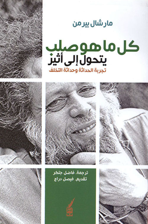 كتاب كل ما هو صلب يتحول إلى أثير – مارشال بيرمن