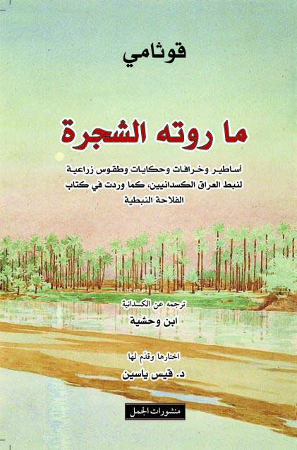 كتاب ما روته الشجرة – قوثامي